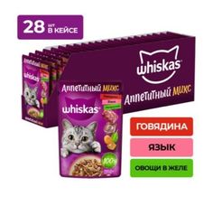 Влажный корм для кошек Whiskas Аппетитный микс говядина, язык и овощи в желе, 28 шт по 75г
