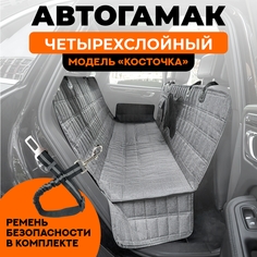 Автогамак для перевозки собак Хвостатый пассажир Косточка с ремнем безопасности, серый