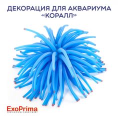 Декорация для аквариума EXOPRIMA Коралл, силикон, голубая, 8х8х11см