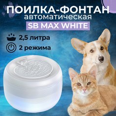 Автопоилка-фонтан для кошек и собак SAFEBURG MAX белый, 2,5л