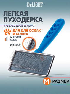 Пуходерка для собак и кошек DeLIGHT, с мягким кордом, голубая, пластик, сталь, 145x90 мм