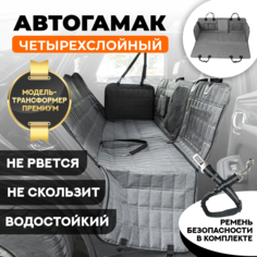 Автогамак-трансформер для перевозки собак Хвостатый пассажир Премиум, серый, 146x13x56 см