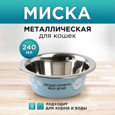 Миска для кошек Пушистое Счастье Обещай кормить меня вечно металлическая, 240мл
