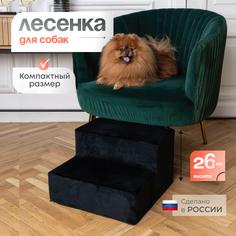 Лестница прикроватная для собак BEDFORPET, 2 ступени, черный, велюр, высота 26 см