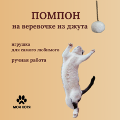 Игрушка для кошек на веревочке Моя Котя "Белый Пушистик" джутовый канат, мех, 2 м