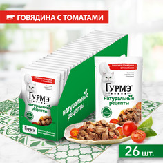 Корм влажный Гурмэ Натуральные рецепты для кошек, с тушеной говядиной и томатами, 26х75 г Gourmet