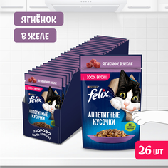 Корм влажный Felix Аппетитные кусочки для кошек, с ягнёнком, в желе, 26х75 г