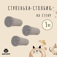 Когтеточка-ступенька для кошки Моя Котя настенная, светло-серый, хлопок, 2 шт, 20 см