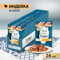 Корм влажный Гурмэ Перл для кошек, с индейкой, в соусе, 26х75 г Gourmet