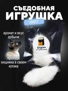 Игрушка для кошек Кисуэль съедобная, хвост кролика, 1 шт