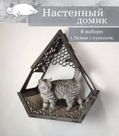 Домик для кошек Ais Laser коричневый настенный, 60х25,5х38,5см