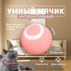Игрушка для кошек ForJI Умный мячик, розовый, силикон, 4,3 х 4,3 х 4,3 см