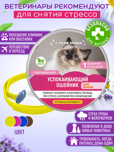 Ошейник для кошек Антистресс, желтый, нейлон, 48 см No Brand