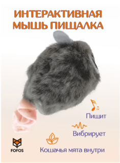 Игрушка для кошек FOFOS Мышка-дразнилка, заводная, серая, текстиль, мех, 12 см