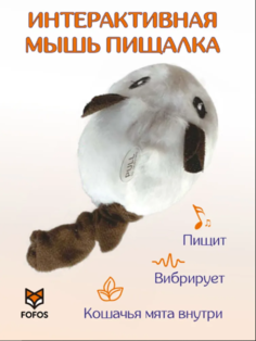 Игрушка для кошек FOFOS Мышка-дразнилка, заводная, белая, текстиль, мех, 12 см