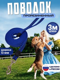 Поводок для собак КиНпроф, для мелких пород, синий, прорезиненный, 3 м
