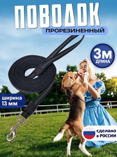 Поводок для собак КиНпроф, для мелких пород, черный, прорезиненный, 3 м