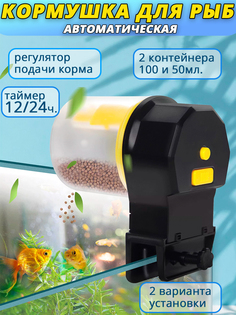 Автокормушка для аквариума с таймером, желтый, пластик, 50-100 мл No Brand