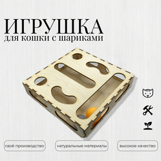 Игрушка для кошек Fanerki Робокот, с шариками, бежевая, дерево, 24х24х5 см