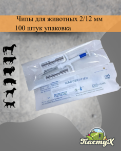 Микрочип для животных ПАСТУХ, белый, пластик, 2х12 мм, 100 шт