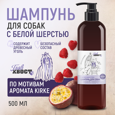 Шампунь для собак ГЛАВХВОСТ, с белой шерстью, 500 мл
