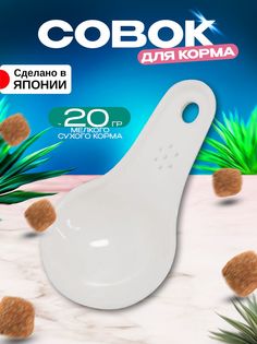 Мерная ложка для корма животных Iseto, белая, пластик, 11,5х7,5х2 см