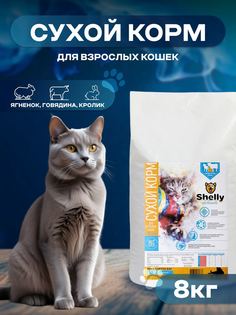 Сухой корм для кошек Shelly Delicate Premium с говядиной, кроликом и ягненком, 8 кг