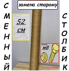 Сменный столбик для когтеточки Мурка БГ, бежевый, джутовая намотка, 52 см