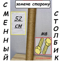Сменный столбик для когтеточки Мурка БГ, бежевый, джут, 52 см