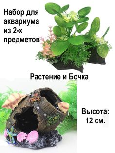 Растение и декорация для аквариума ALMA, цвет в ассортименте, пластик, высота 15 см, 2 шт