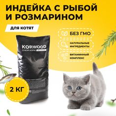 Сухой корм для кошек KORWOOD с индейкой, 2 кг