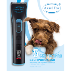 Машинка для стрижки собак AxselFox AF105, черная, сталь, 3200 мА, 5000-7000 об/мин