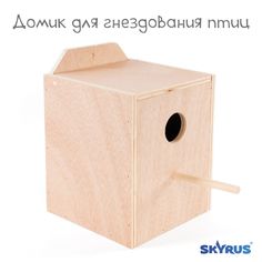 Домик для птиц SkyRus Домик, бежевый, деревянный, 16х16,5х19 см