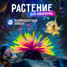 Растение для аквариума ZooWell Neon, силикон, разноцветный, 12см, 1 шт