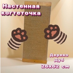 Когтеточка-доска для кошек настенная, бежевая, дерево, джут, 26x62 см No Brand