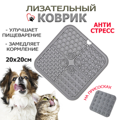 Коврик лизательный для животных, серый, силикон, 20х20 см No Brand