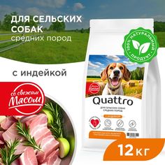 Сухой корм для собак QUATTRO, средние породы, для живущих в деревне, с индейкой, 12 кг