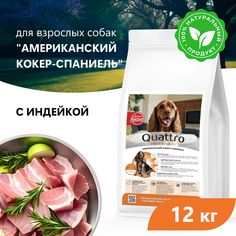 Сухой корм для собак QUATTRO для породы Американский кокер-спаниель, с индейкой, 12 кг