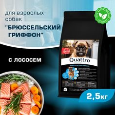 Сухой корм для собак QUATTRO для породы Брюссельский гриффон, с лососем, 2,5 кг