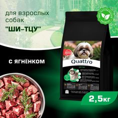 Сухой корм для собак QUATTRO для породы Ши-тцу, с ягненком, 2,5 кг