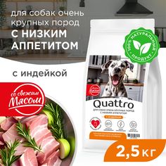 Сухой корм для собак QUATTRO, большие породы, при слабом аппетите, с индейкой, 2,5 кг