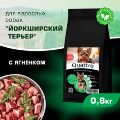 Сухой корм для собак QUATTRO для породы Йоркширский терьер, с ягненком, 800 г