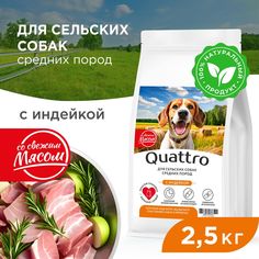 Сухой корм для собак QUATTRO, средние породы, для живущих в деревне, с индейкой, 2,5 кг