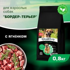 Сухой корм для собак QUATTRO для породы Бордер-терьер, с ягненком, 800 г