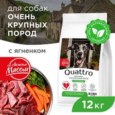 Сухой корм для собак QUATTRO, большие породы, сбалансированный, с ягненком, 12 кг