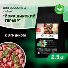 Сухой корм для собак QUATTRO для породы Йоркширский терьер, с ягненком, 2,5 кг