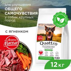 Сухой корм для собак QUATTRO, крупные породы, улучшение самочувствия, с ягненком, 12 кг