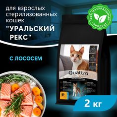 Сухой корм для кошек QUATTRO Уральский рекс, с лососем и хамсой, 2 кг
