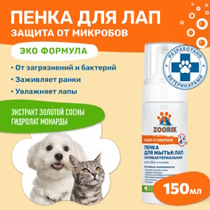 Пенка для мытья лап животных ZOORIK антибактериальная, с экстрактом золотой сосны, 150 мл