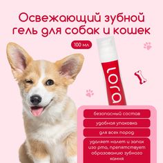 Зубной гель для кошек и собак LORA, 100 мл